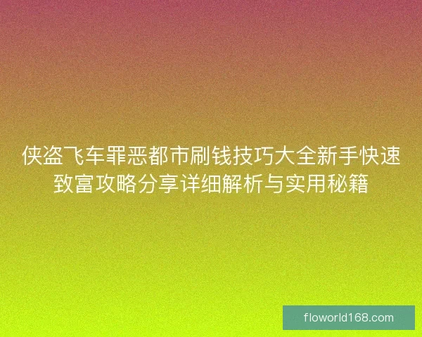 侠盗飞车罪恶都市刷钱技巧大全新手快速致富攻略分享详细解析与实用秘籍